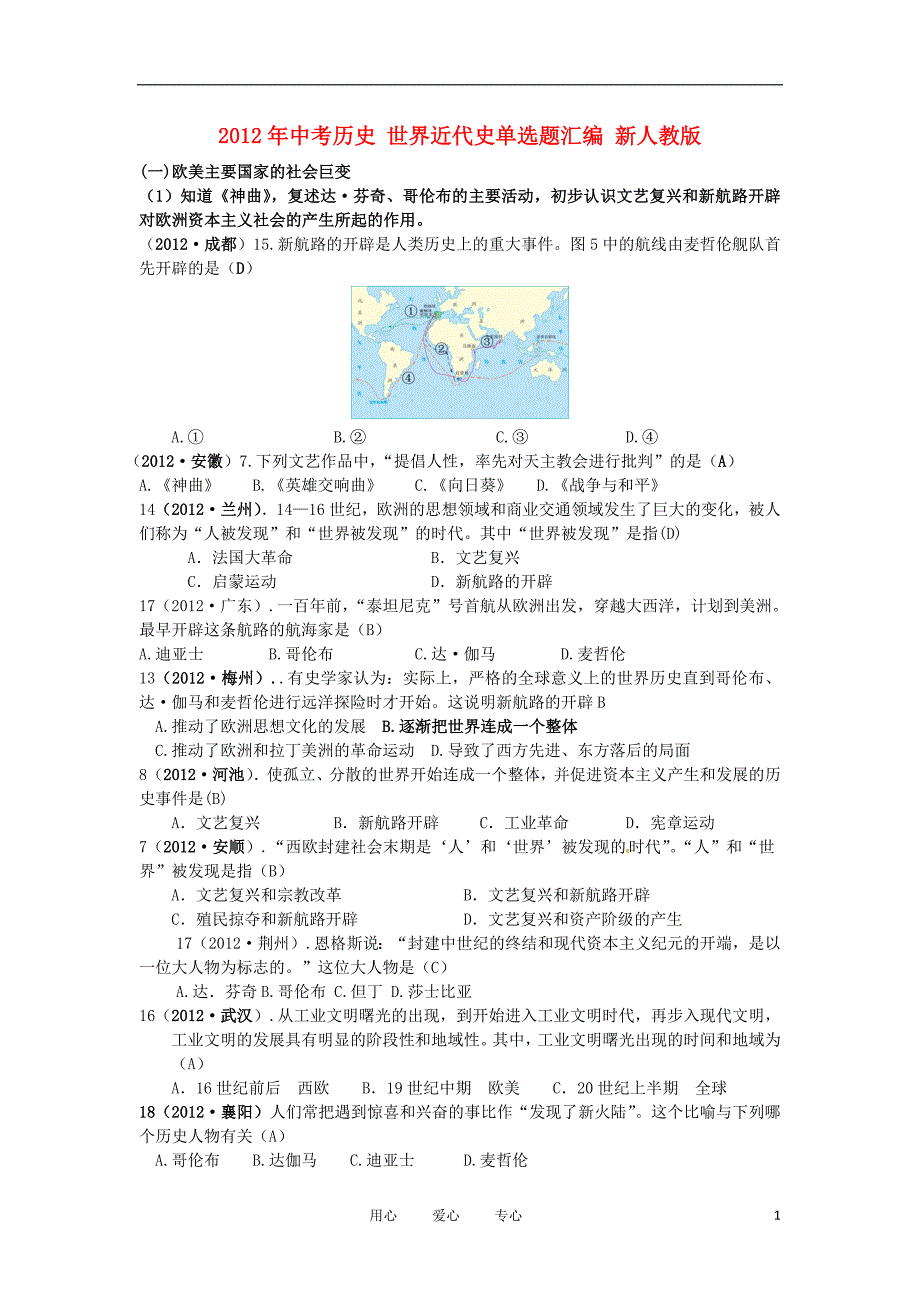 2012年中考历史 世界近代史单选题汇编 新人教版_第1页