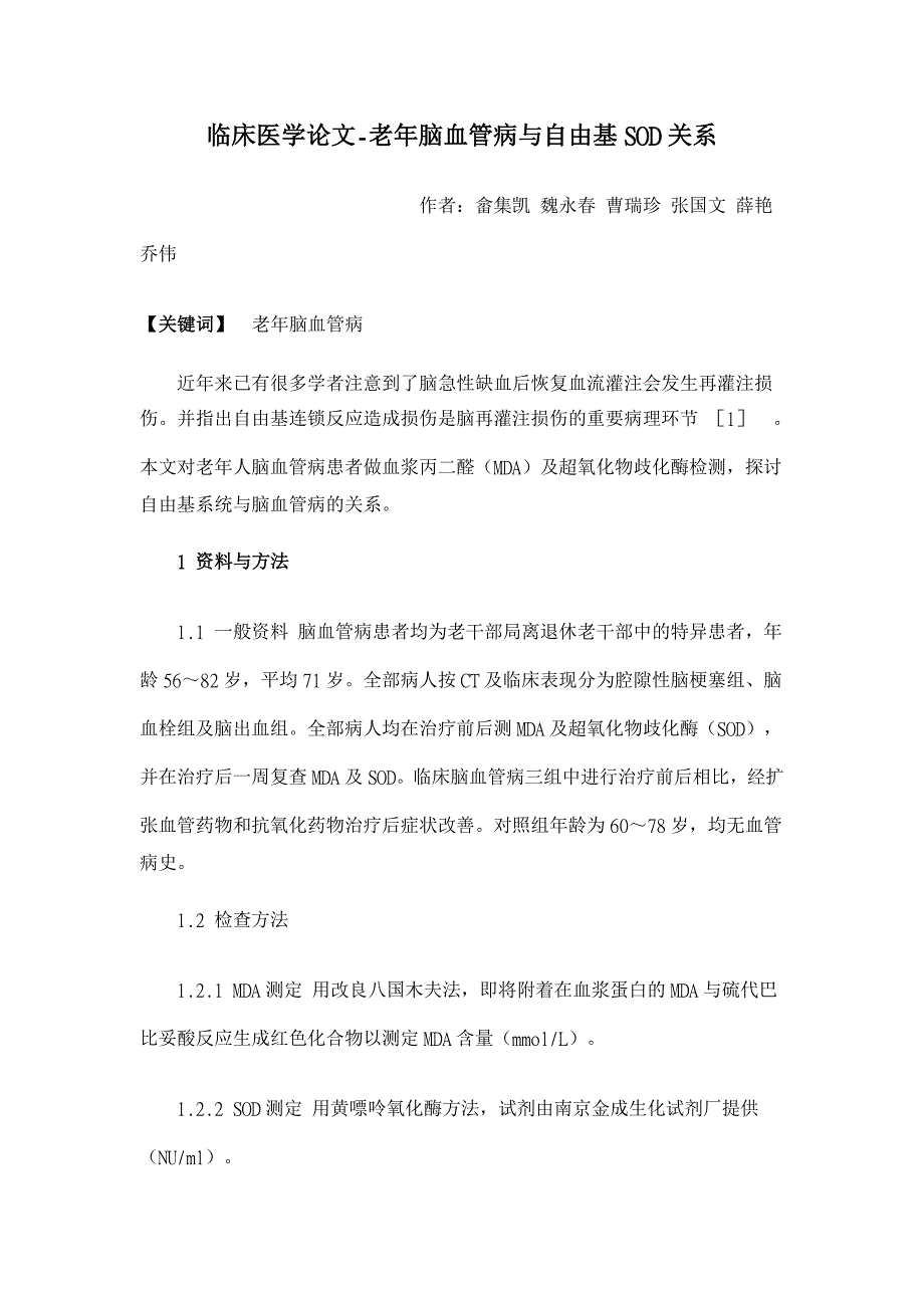 老年脑血管病与自由基SOD关系【临床医学论文】_第1页