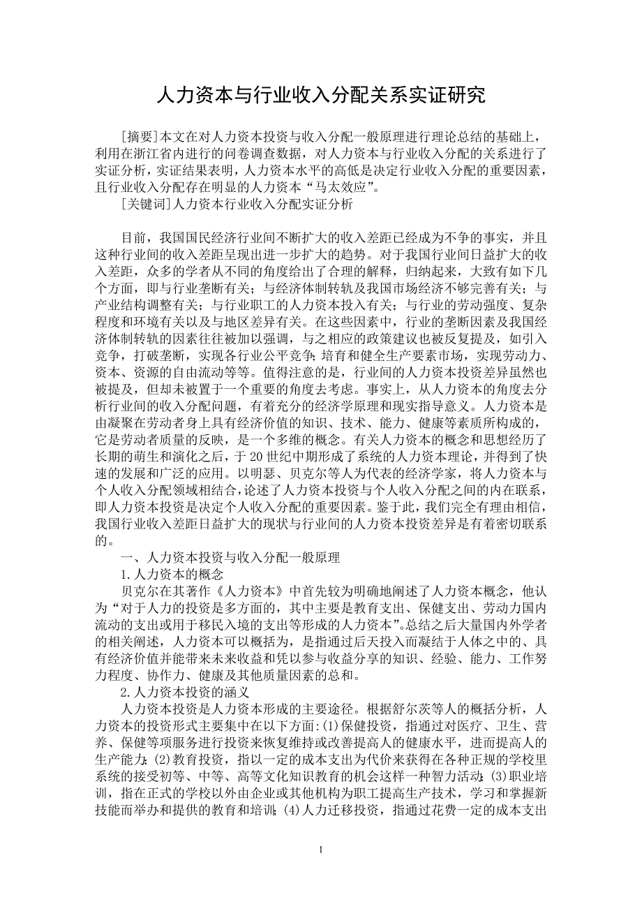 【最新word论文】人力资本与行业收入分配关系实证研究【人力资源管理专业论文】_第1页