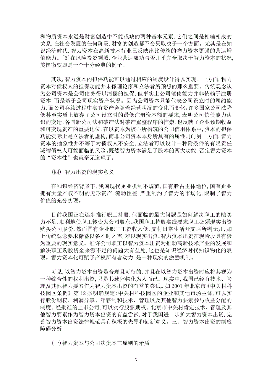 【最新word论文】关于智力资本出资的法学思考(上)【民法专业论文】_第3页