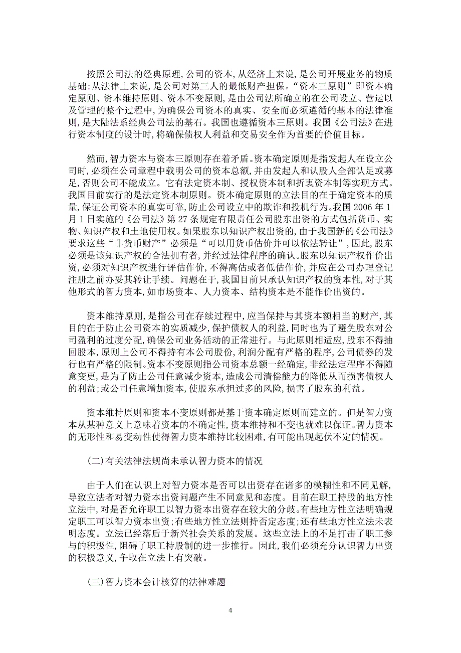 【最新word论文】关于智力资本出资的法学思考(上)【民法专业论文】_第4页