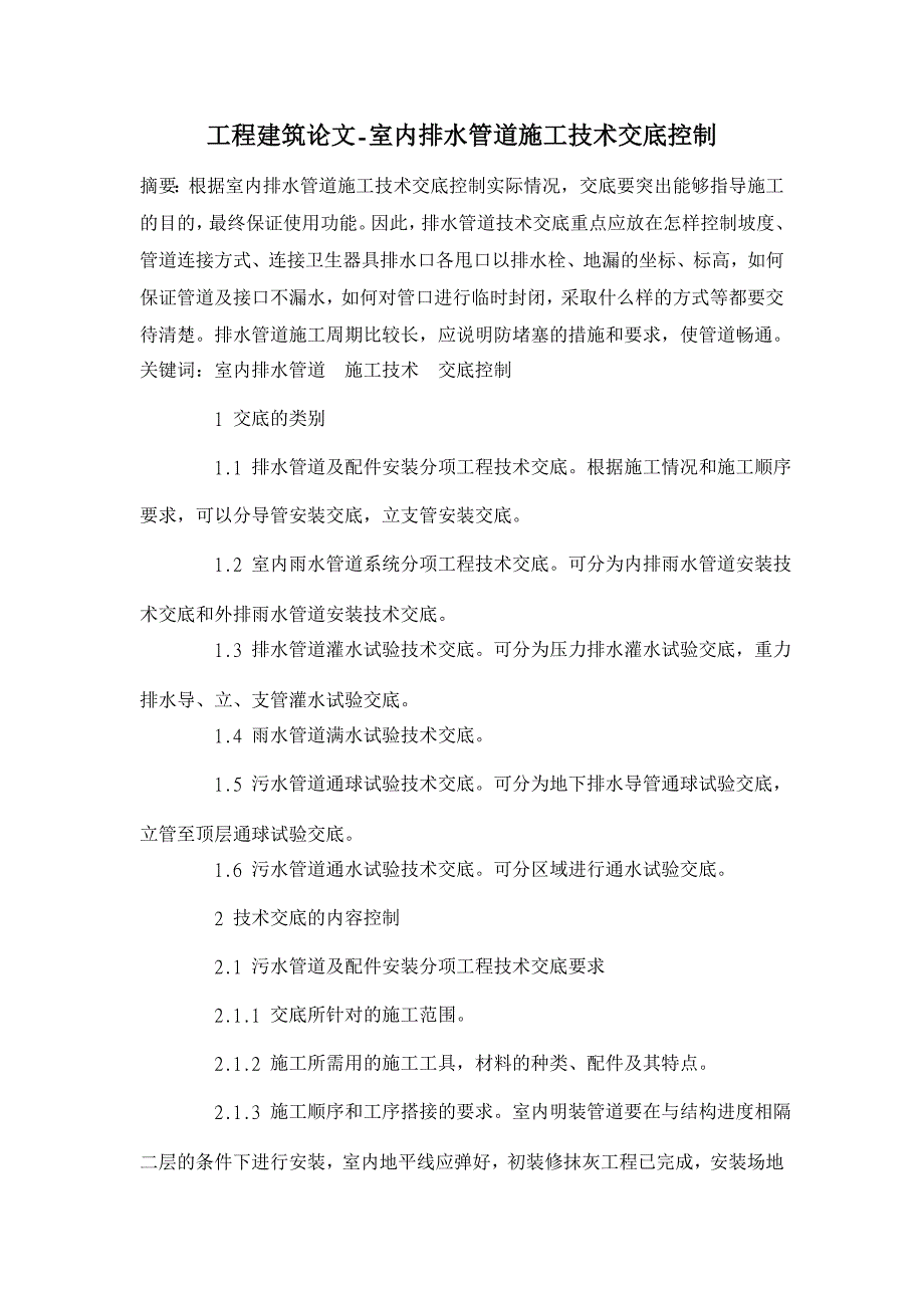 室内排水管道施工技术交底控制 【工程建筑论文】_第1页