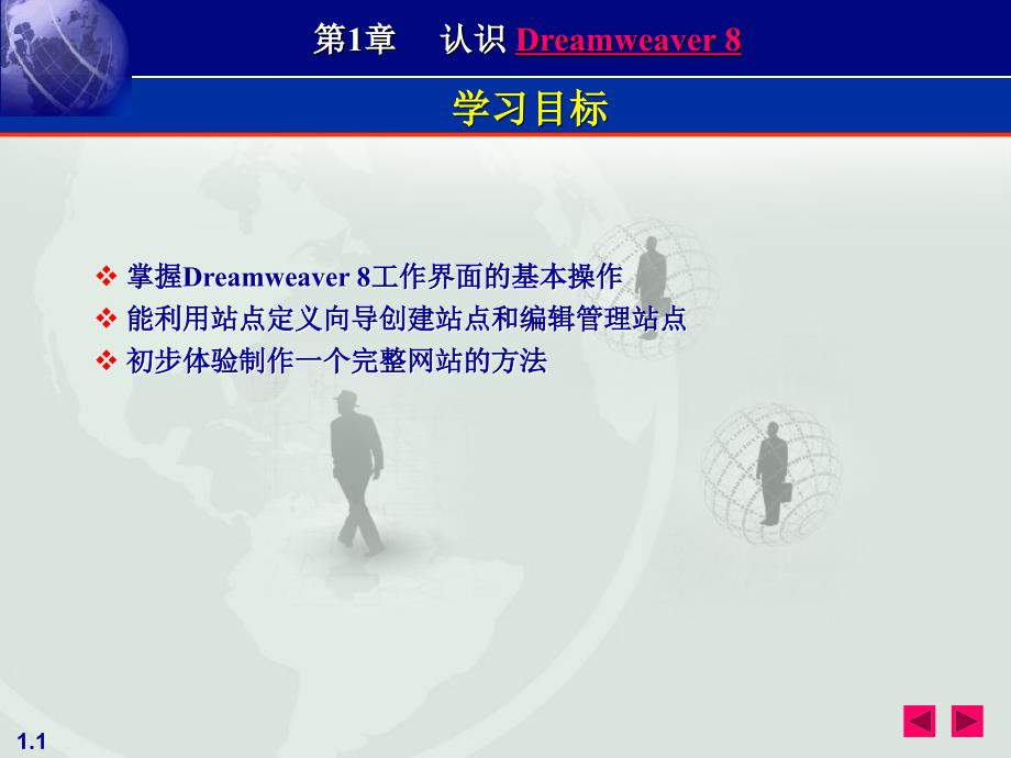 第1章 初识Dreamwaver 8_第1页