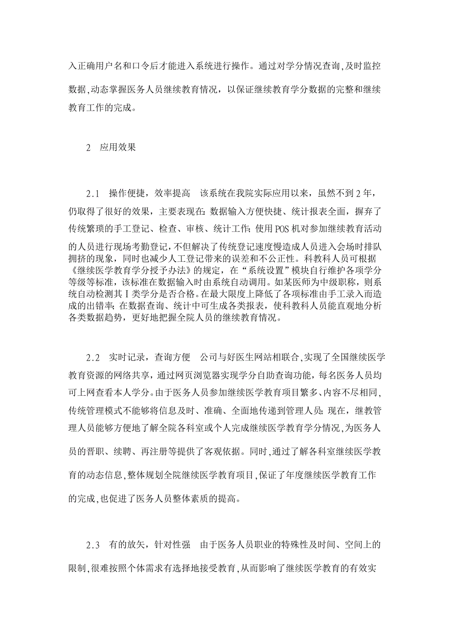 应用继续医学教育管理系统的效果及体会【管理其它相关论文】_第3页