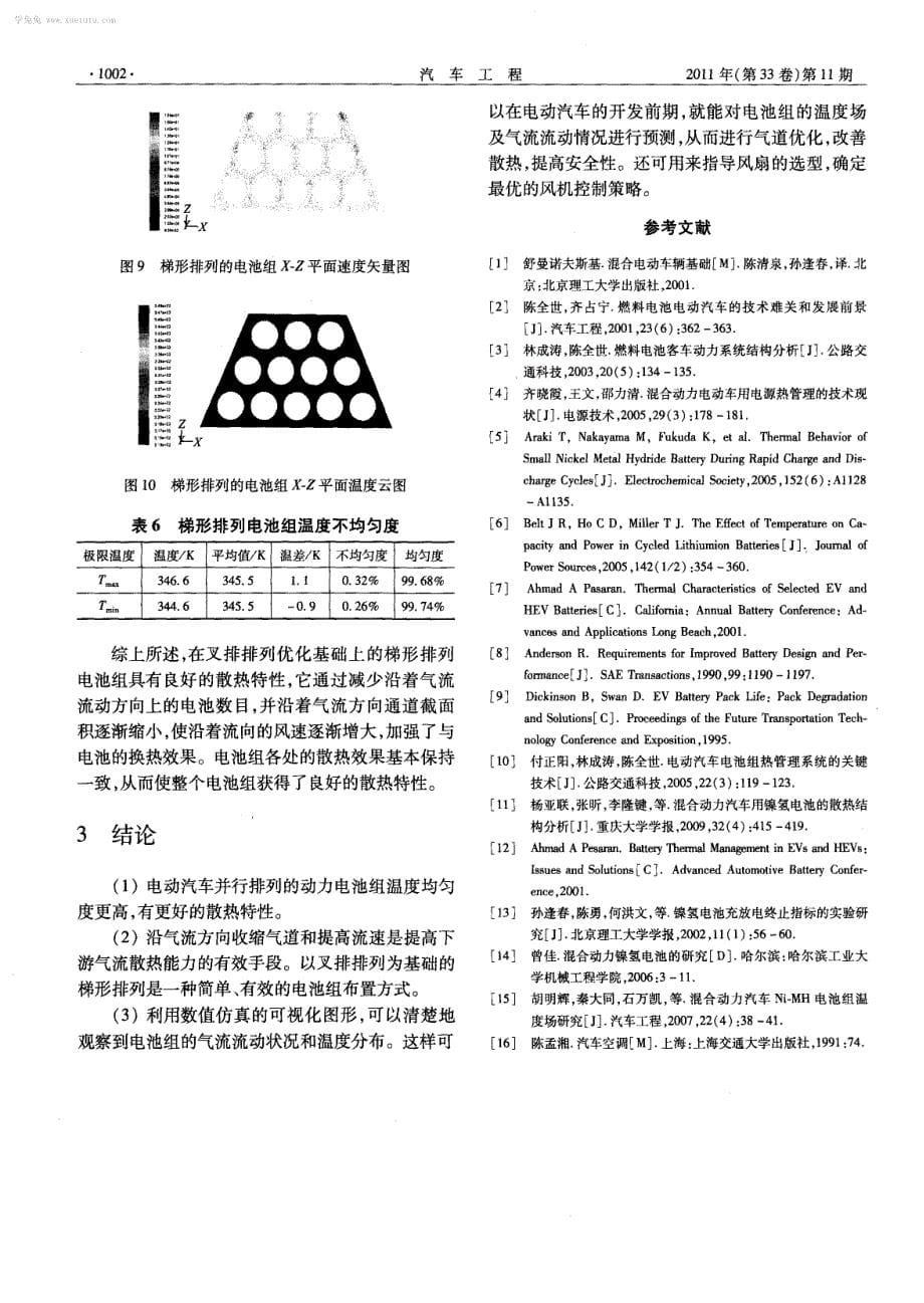 电动汽车动力电池组散热特性数值模拟研究_第5页