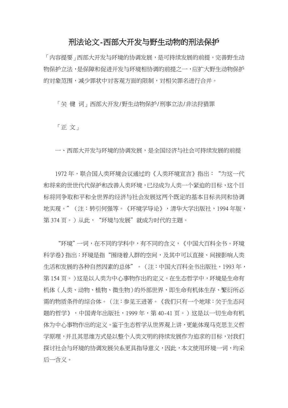 西部大开发与野生动物的刑法保护【刑法论文】_第1页