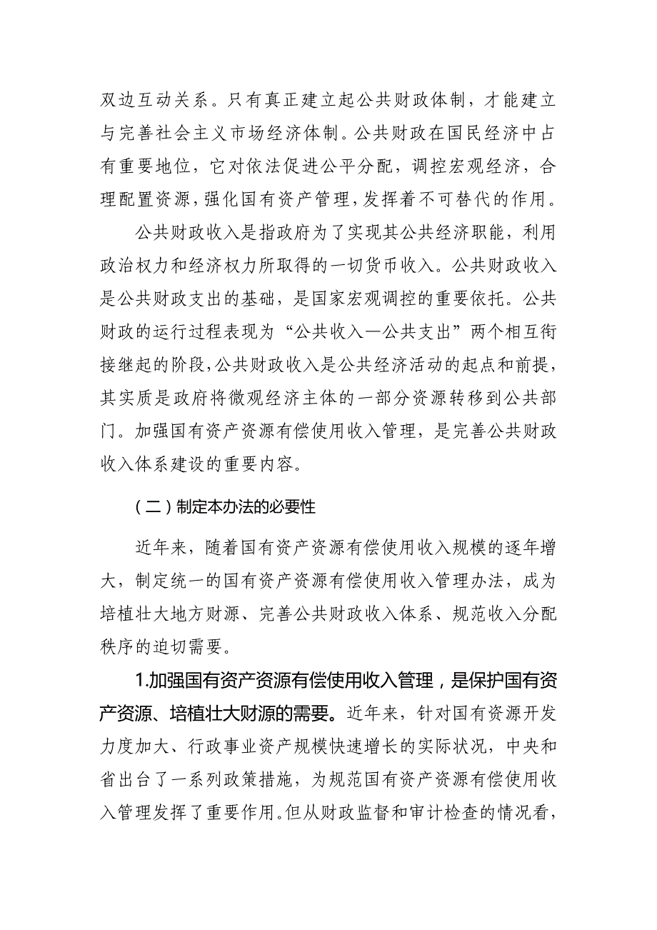 资产资金源有偿使用收入管理办法释义_第2页