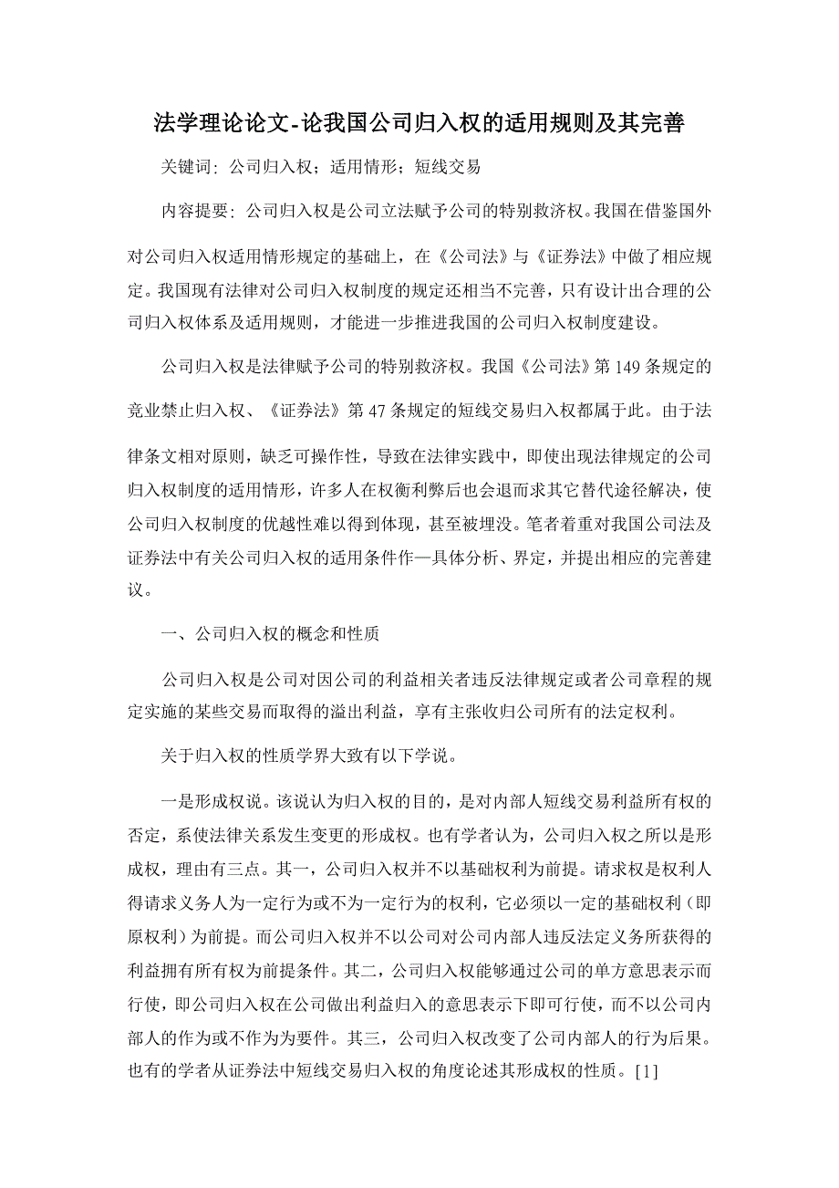 论我国公司归入权的适用规则及其完善【法学理论论文】_第1页