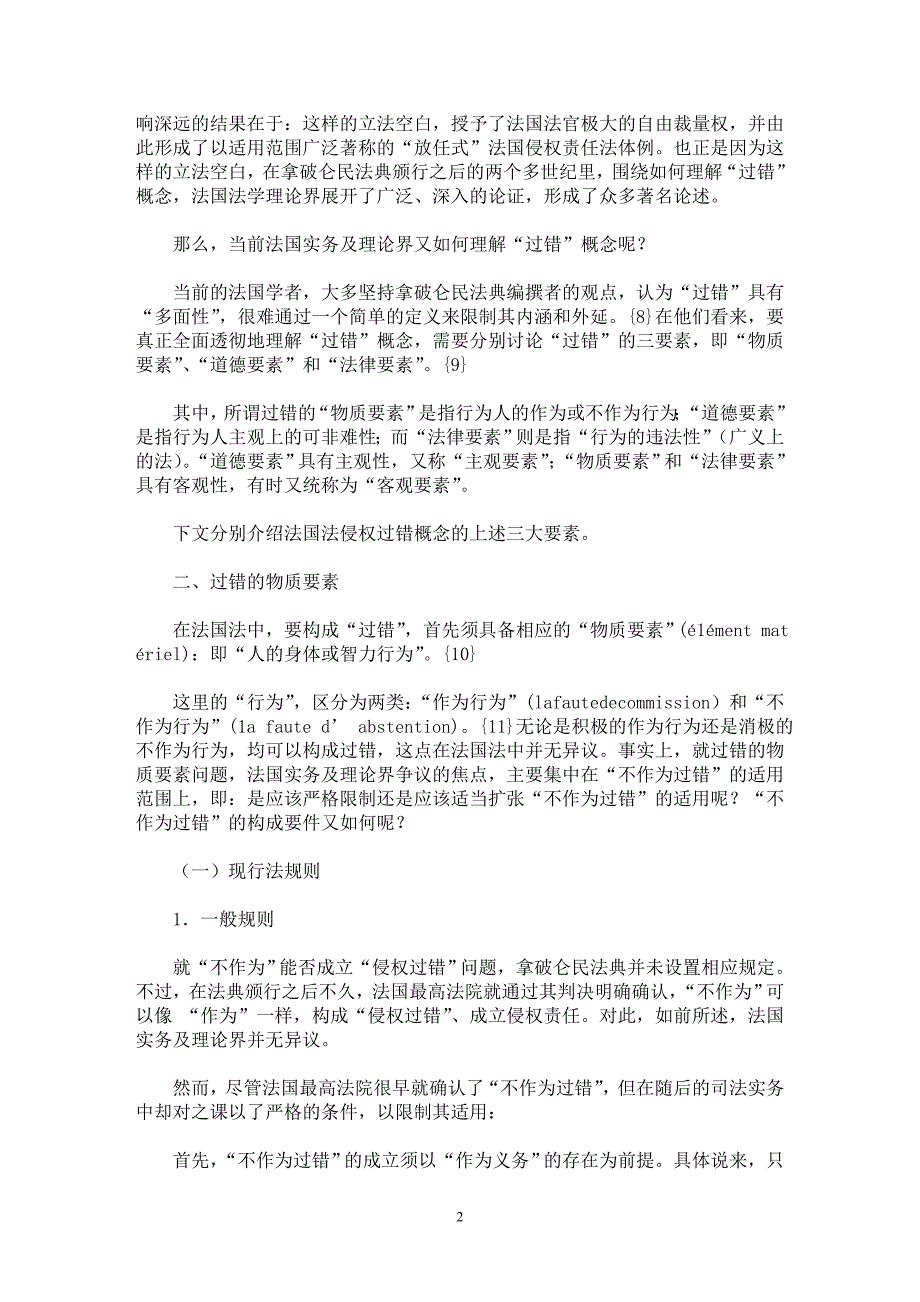 【最新word论文】法国法中的侵权过错概念及其对我国立法的借鉴意义【司法制度专业论文】_第2页