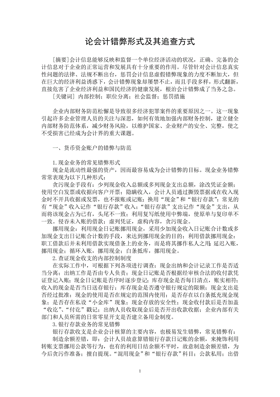 【最新word论文】论会计错弊形式及其追查方式【会计研究专业论文】_第1页