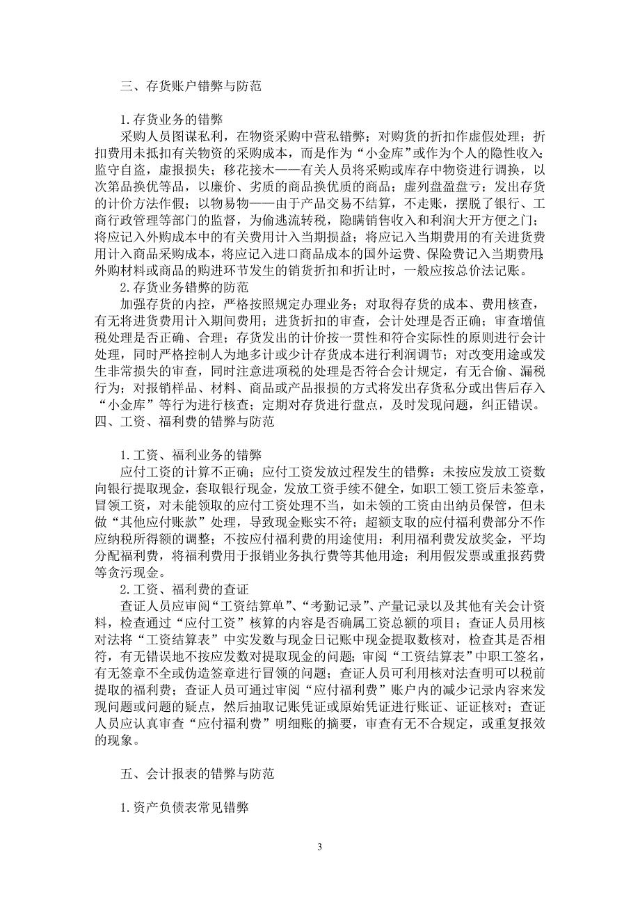 【最新word论文】论会计错弊形式及其追查方式【会计研究专业论文】_第3页