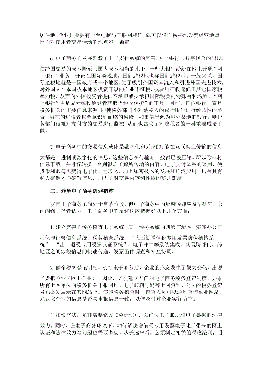 我国电子商务的逃税问题及对策【税务研讨论文】_第2页