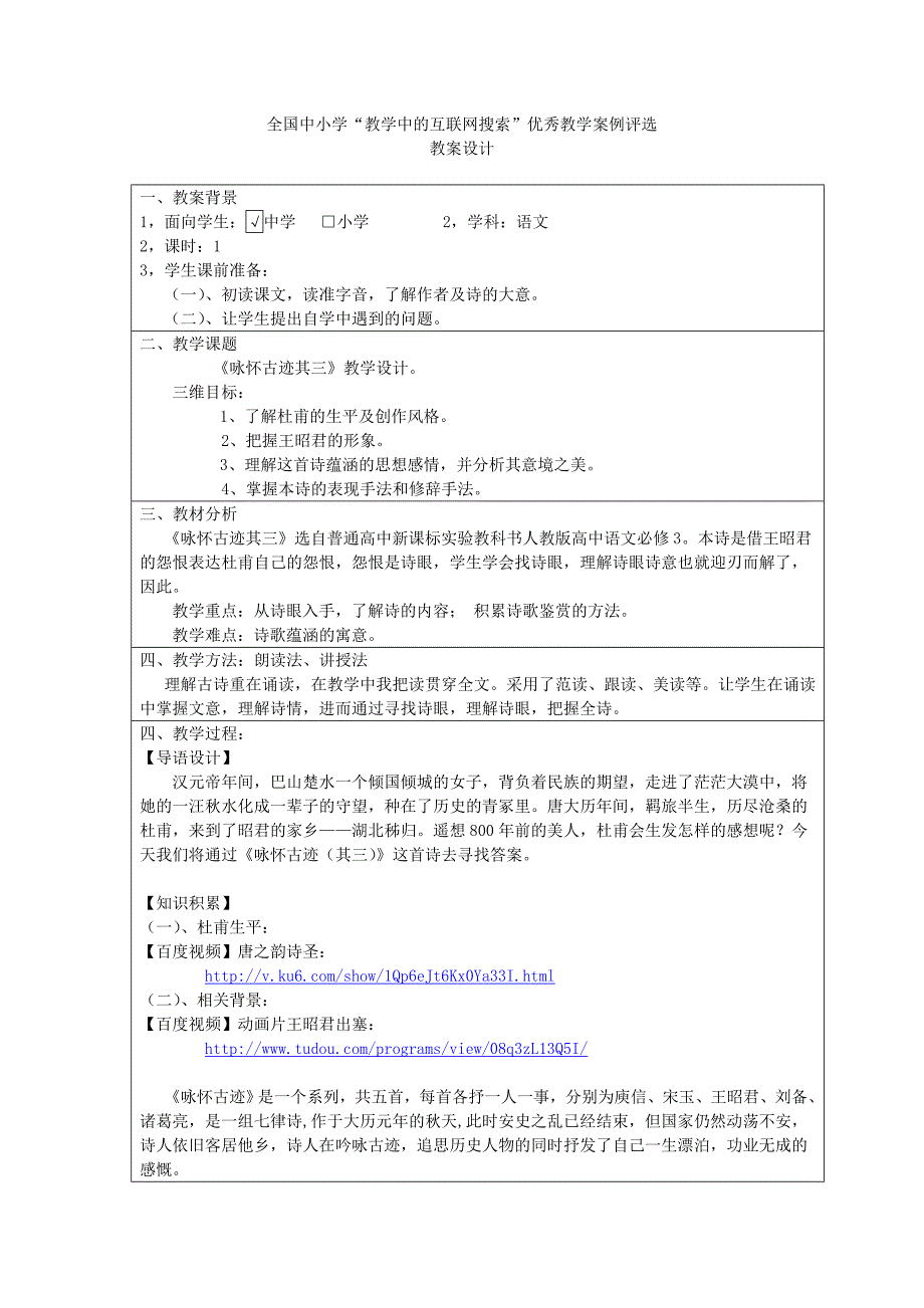 张国萍-吉林省通化市一中-语文-《咏怀古迹其三》教学设计_第1页