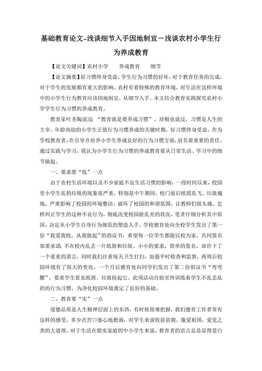 浅谈细节入手因地制宜－浅谈农村小学生行为养成教育【基础教育论文】_第1页