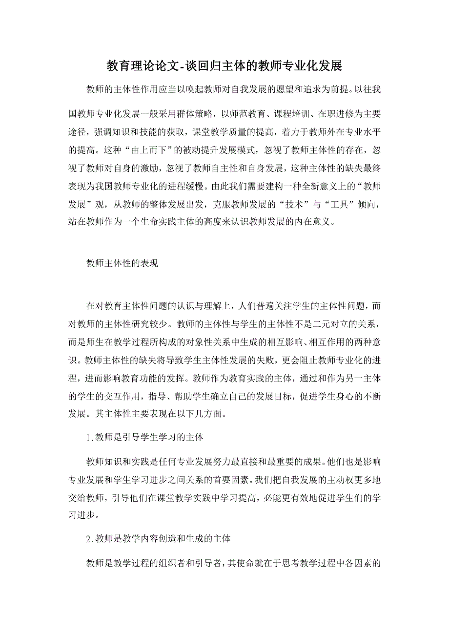 教育理论论文-谈回归主体的教师专业化发展_第1页