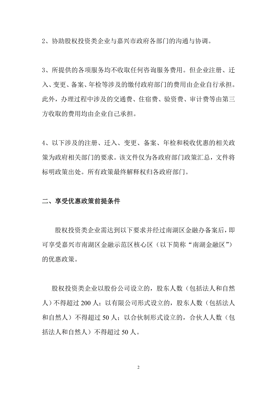 嘉兴股权投资类企业注册和服务说明书_第2页