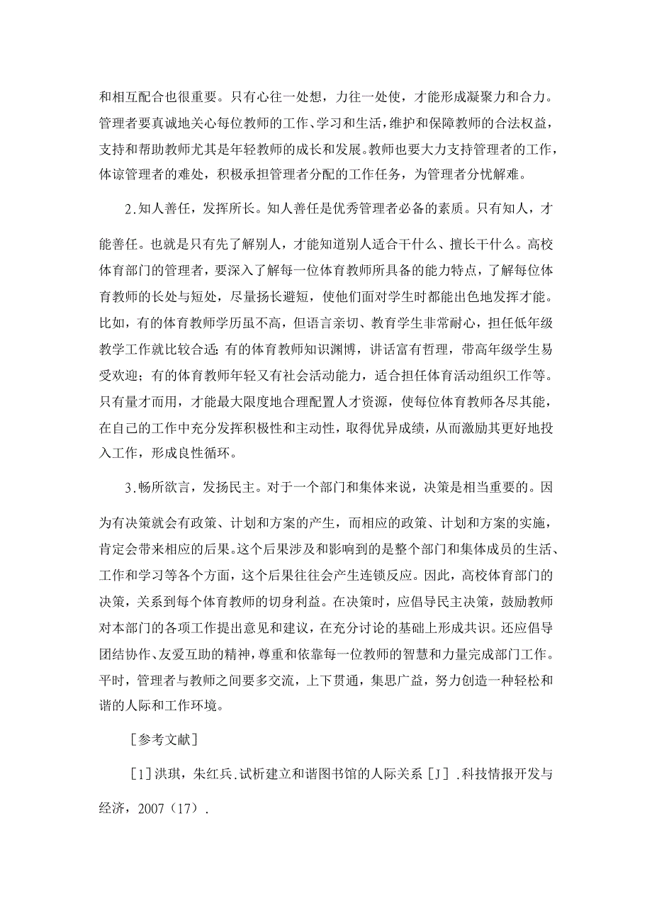 浅论高校体育教师管理中和谐人际关系的培育【高等教育论文】_第4页