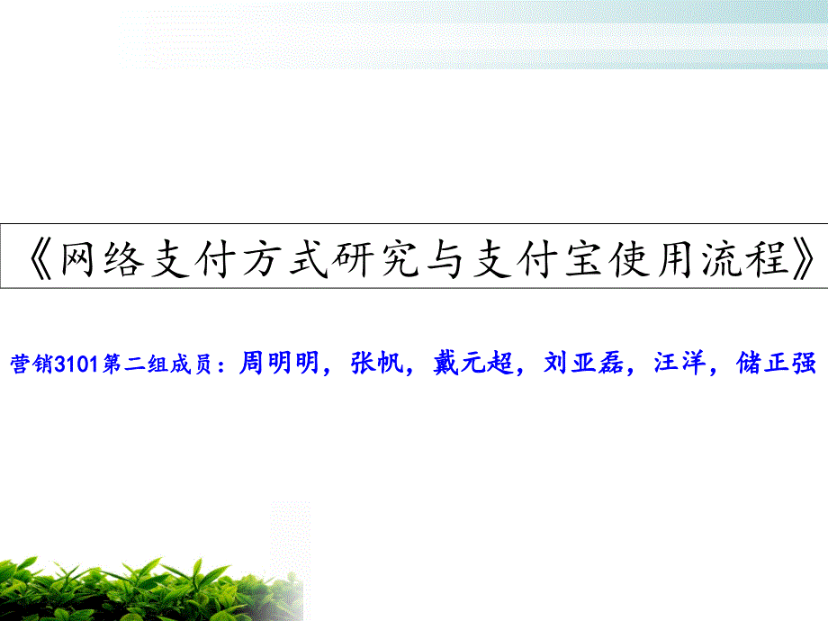 网络支付方式研究与支付宝使用流程实训展示_第1页