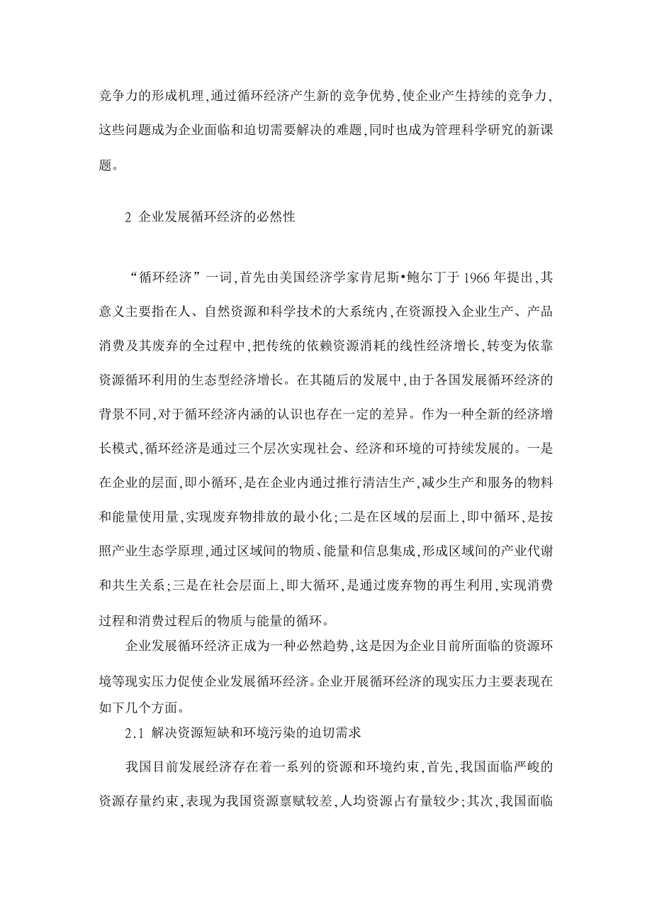 基于循环经济的企业绿色竞争力研究【企业研究论文】_第2页