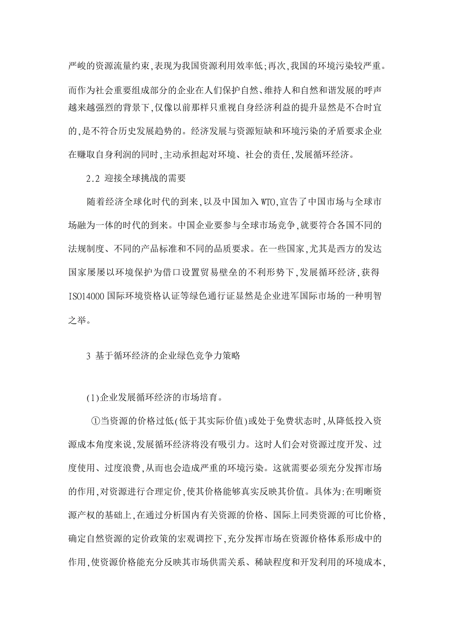 基于循环经济的企业绿色竞争力研究【企业研究论文】_第3页