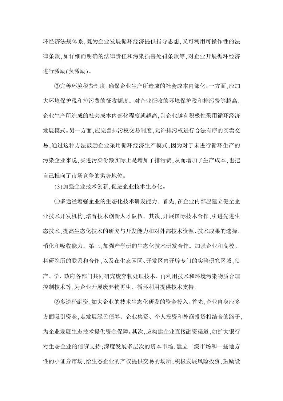 基于循环经济的企业绿色竞争力研究【企业研究论文】_第5页