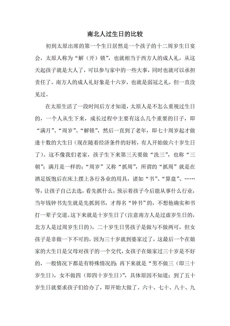 南北人过生日的比较_第1页