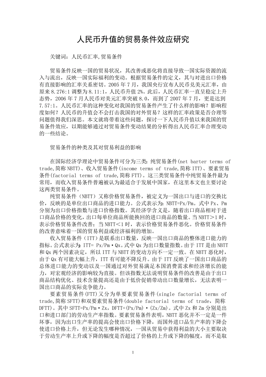 【最新word论文】人民币升值的贸易条件效应研究【国际贸易专业论文】_第1页