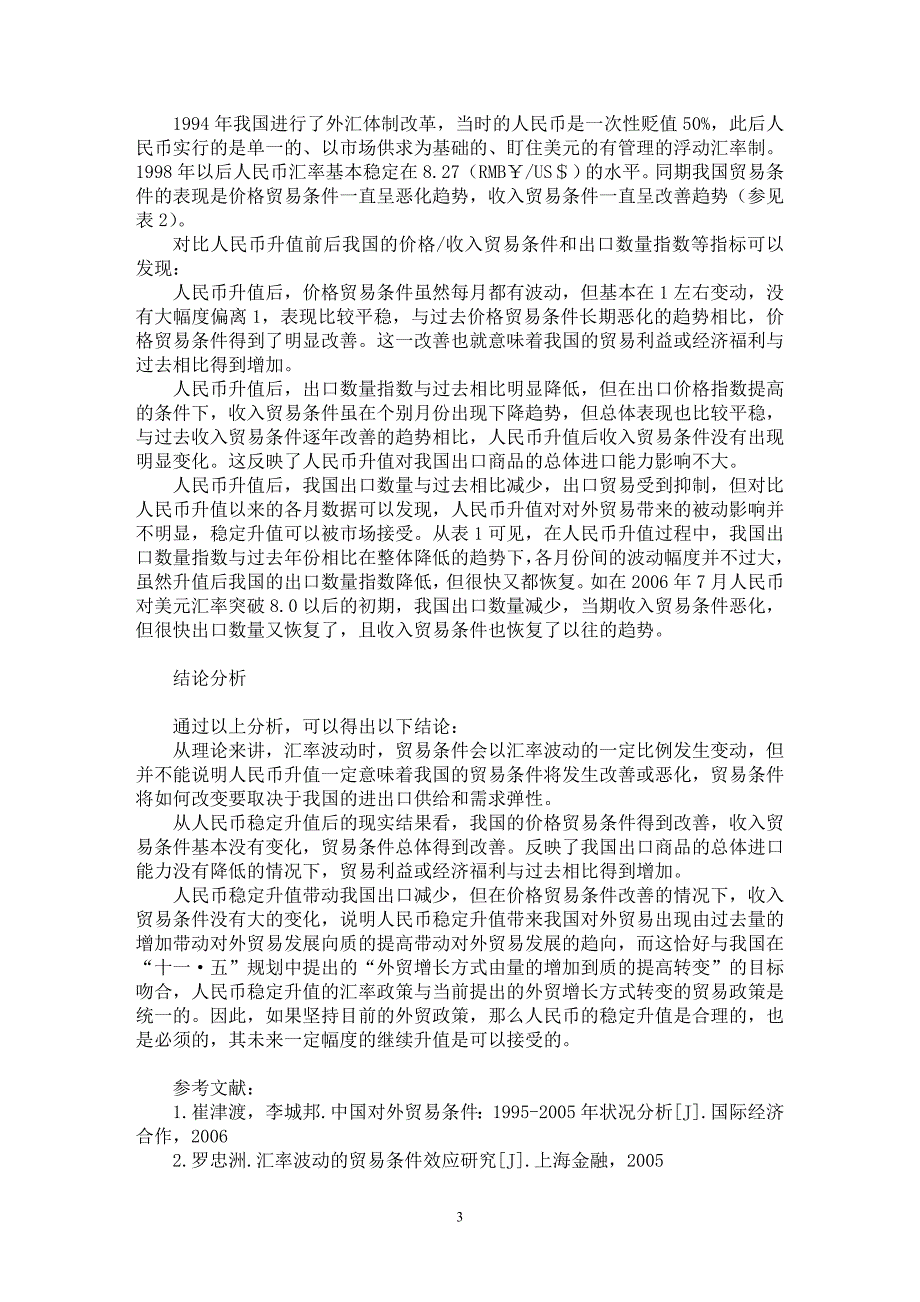 【最新word论文】人民币升值的贸易条件效应研究【国际贸易专业论文】_第3页