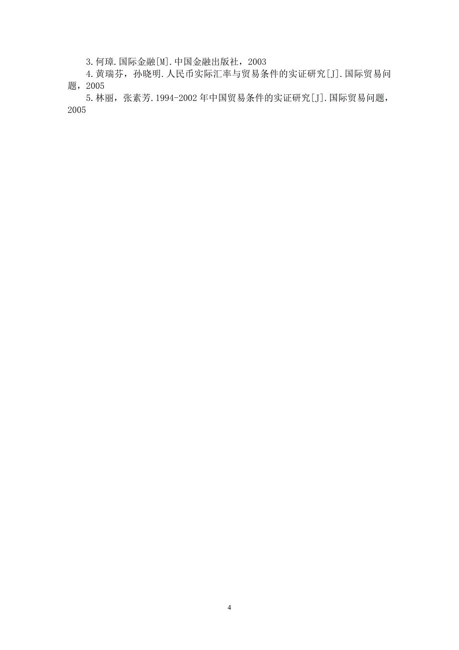 【最新word论文】人民币升值的贸易条件效应研究【国际贸易专业论文】_第4页