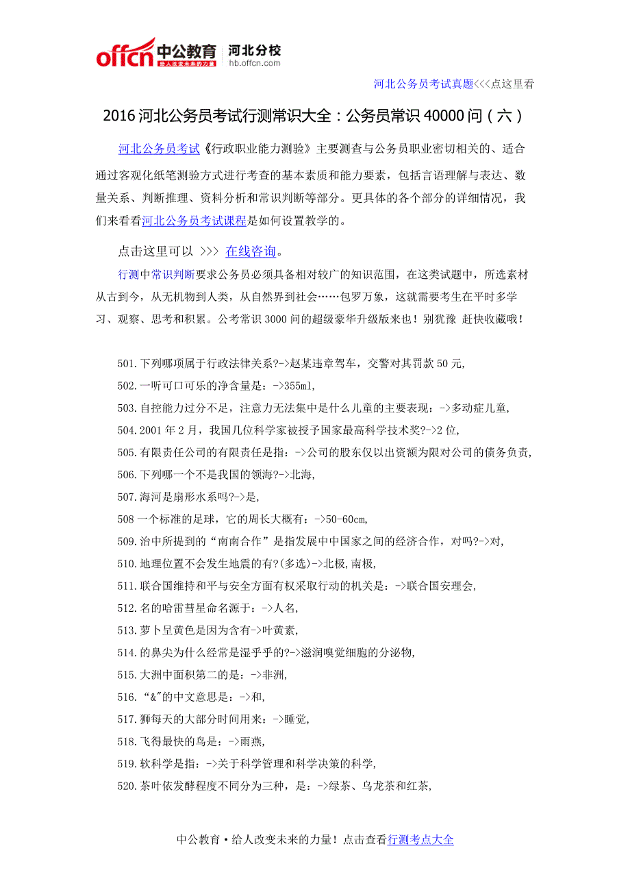 2016河北公务员考试行测常识大全：公务员常识40000问(六)_第1页