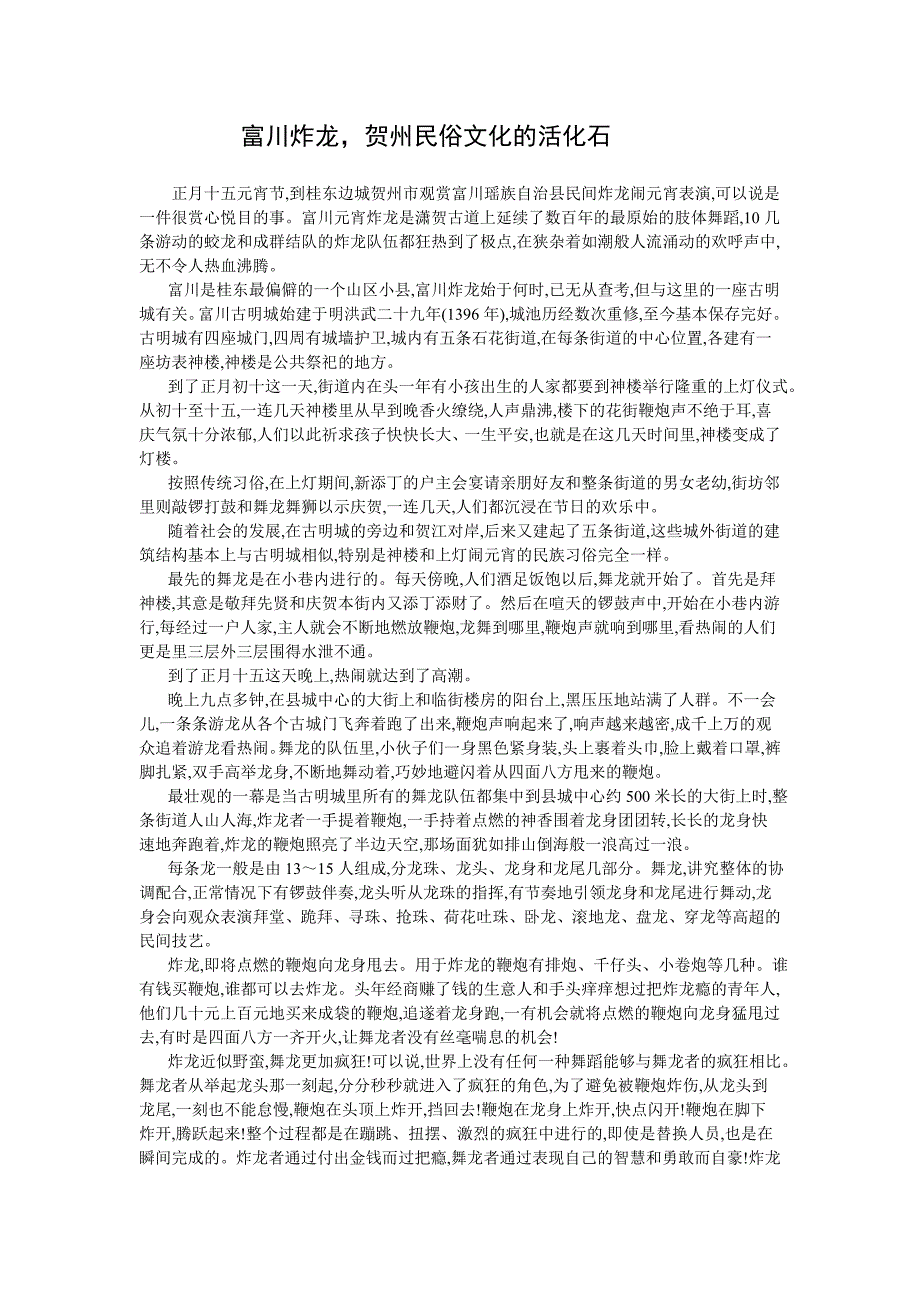 富川炸龙(文字)_第1页