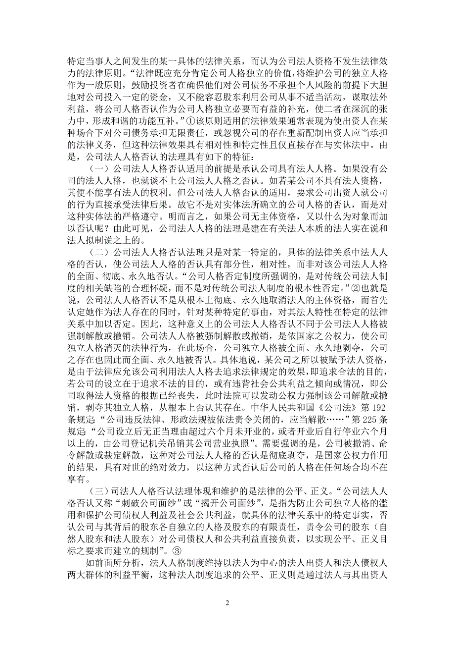 【最新word论文】公司法人人格否认之探究【法学理论专业论文】_第2页