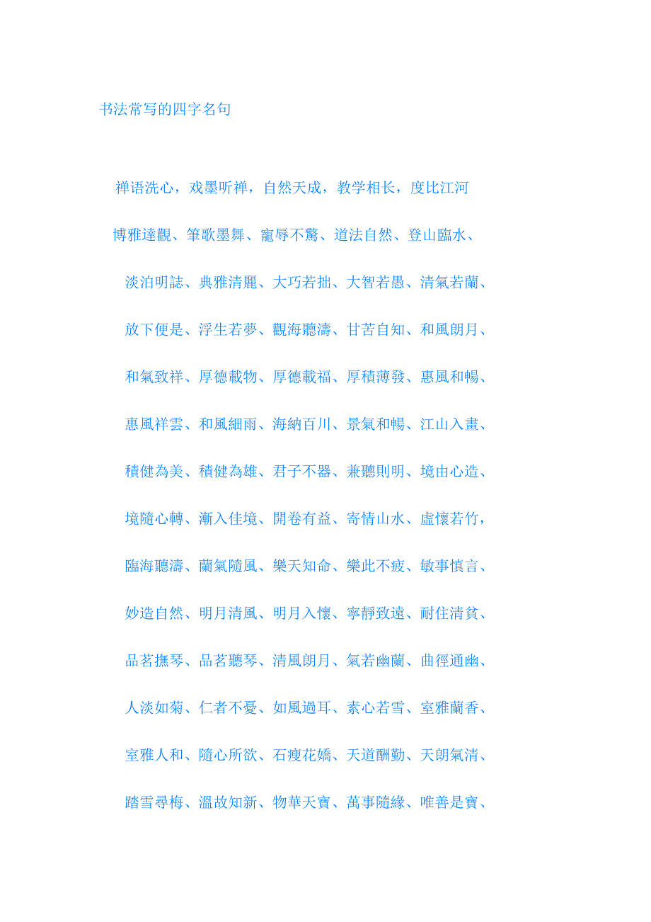 书法常写的四个字_第1页