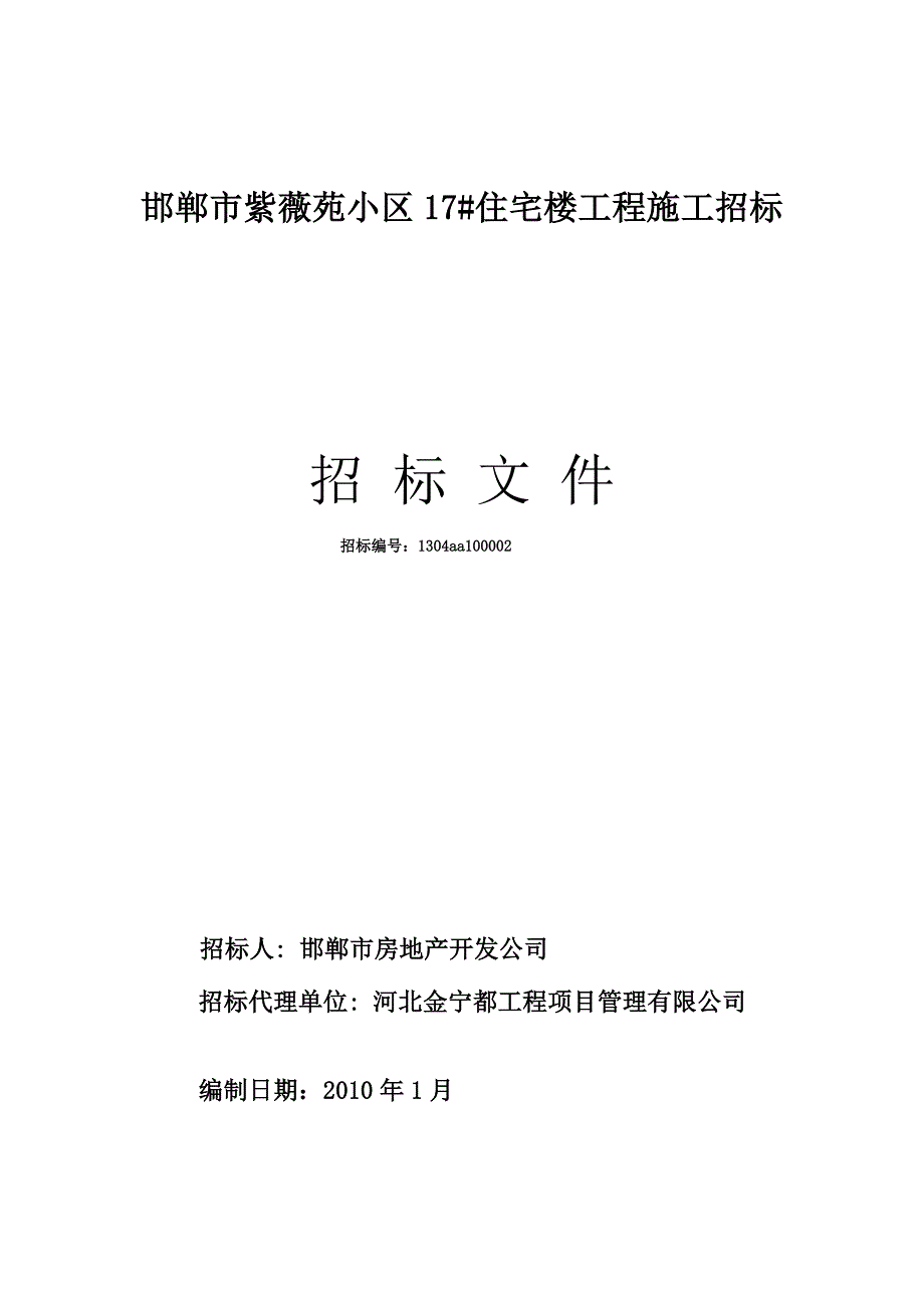 邯郸市紫薇苑小区17#住宅楼工程施工招标_第1页