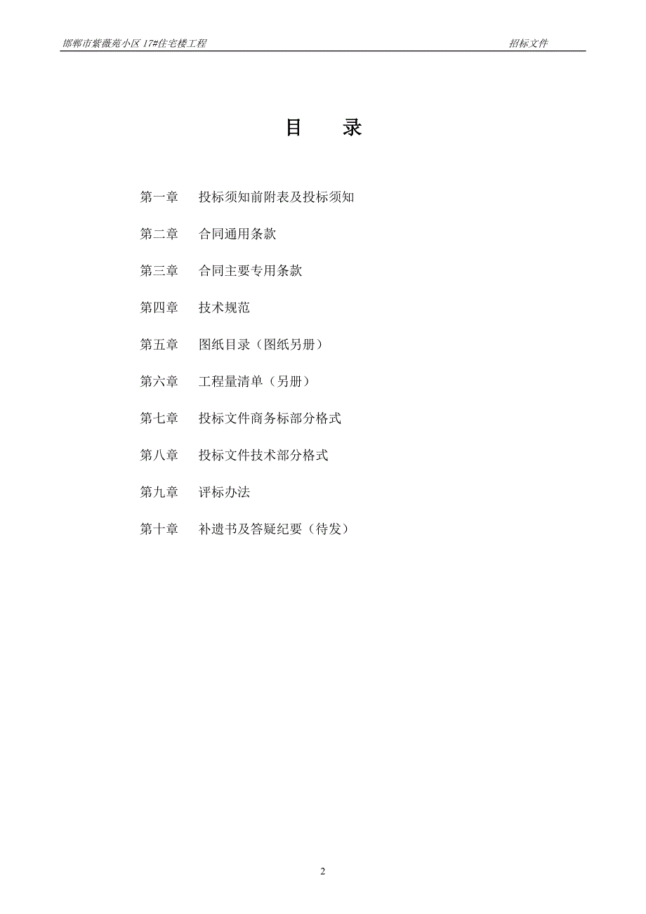 邯郸市紫薇苑小区17#住宅楼工程施工招标_第2页