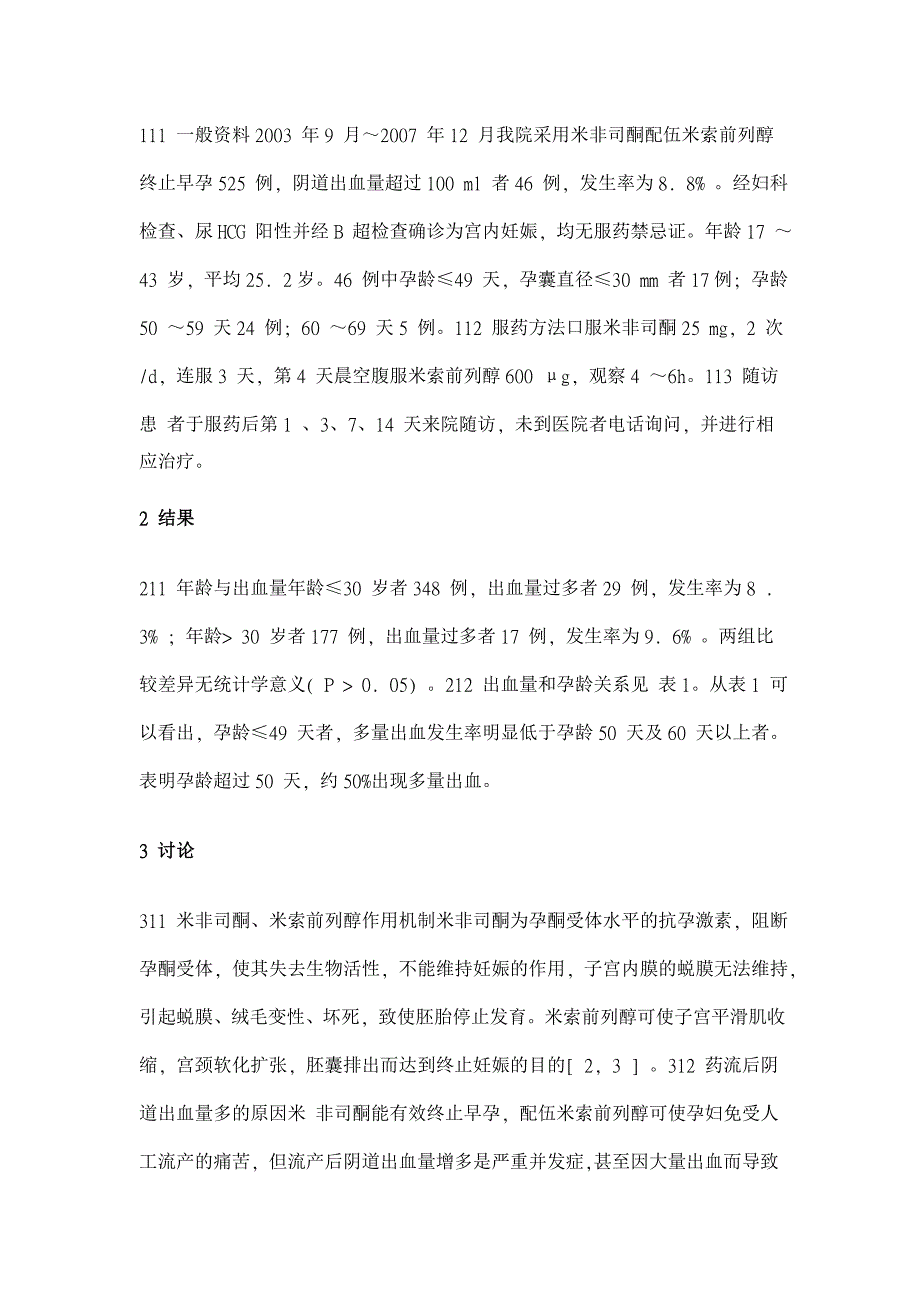 药物流产致阴道出血过多46 例分析【临床医学论文】_第2页