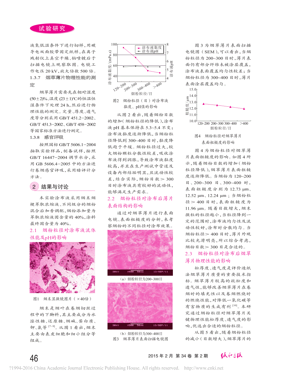 废弃烟末在造纸法烟草薄片涂布工艺中的应用研究_曹铭_第2页