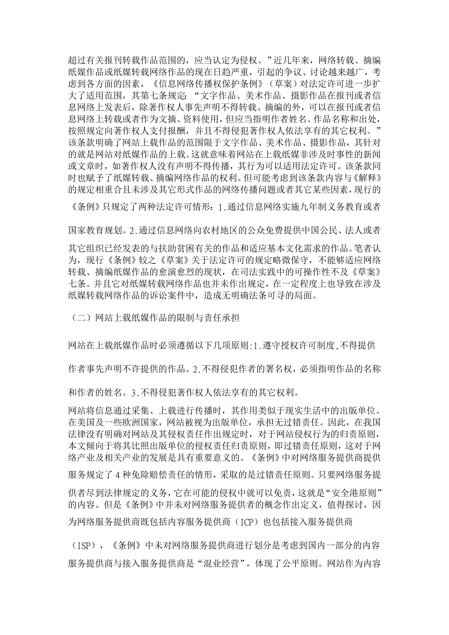 网站上载纸媒作品的著作权法分析【法学理论论文】_第4页