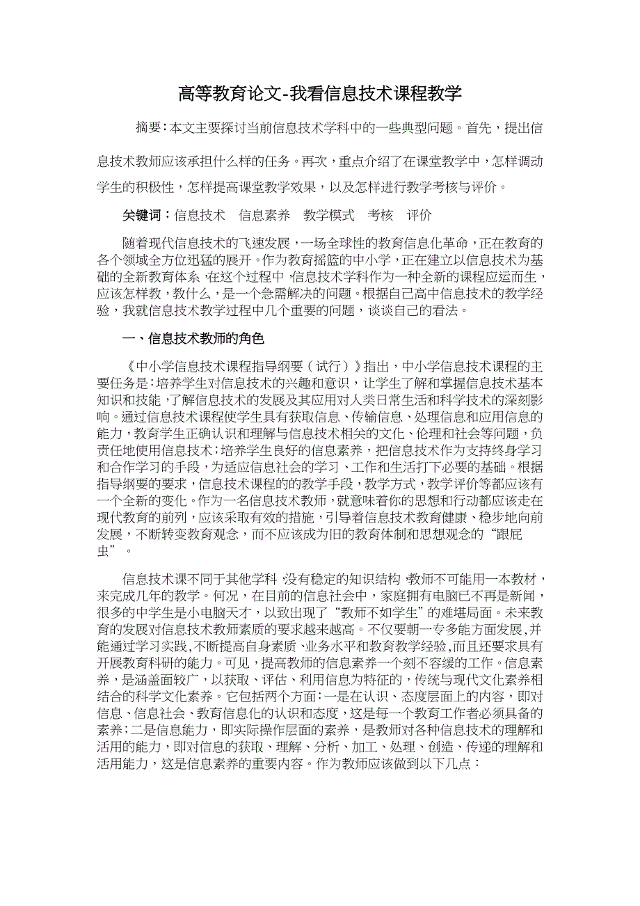 我看信息技术课程教学【高等教育论文】_第1页