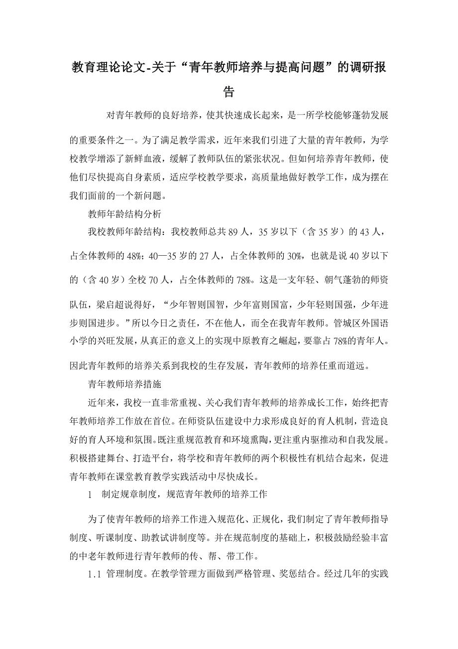 教育理论论文-关于“青年教师培养与提高问题”的调研报告_第1页