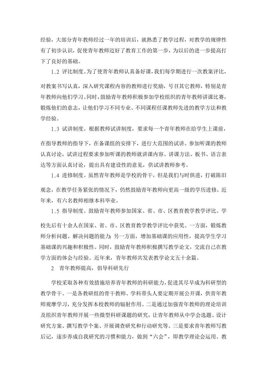 教育理论论文-关于“青年教师培养与提高问题”的调研报告_第2页