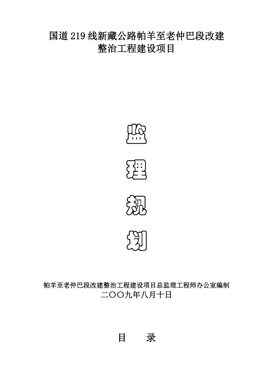 帕仲公路改建工程监理规划(唐再修改)_第1页