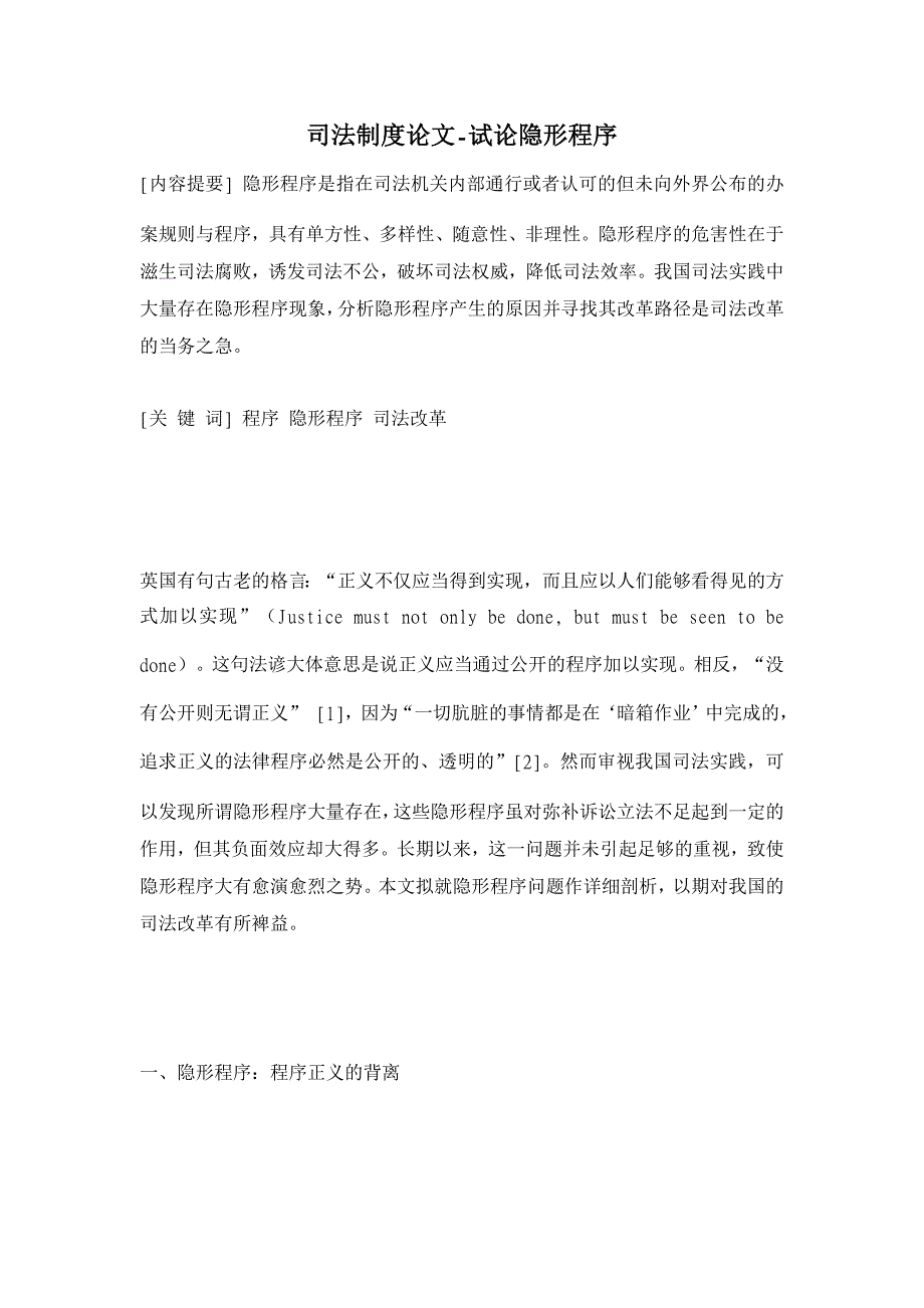 试论隐形程序【司法制度论文】_第1页