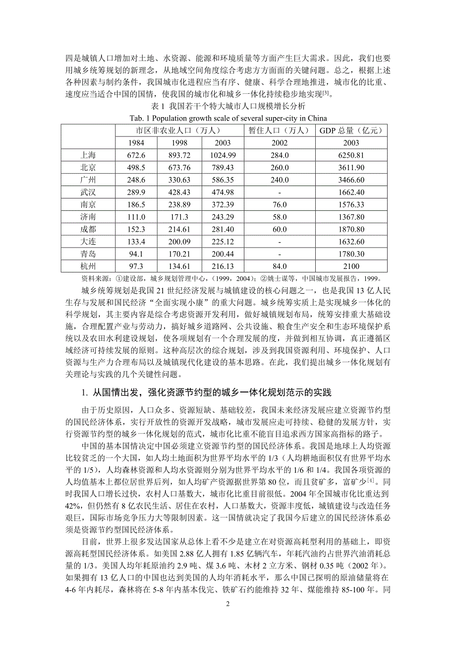 我国城乡一体化规划的理论与实践_第2页