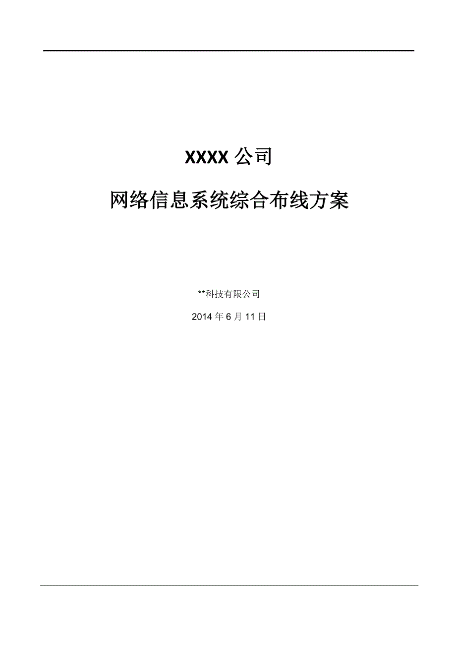 XX公司网络布线方案_第1页