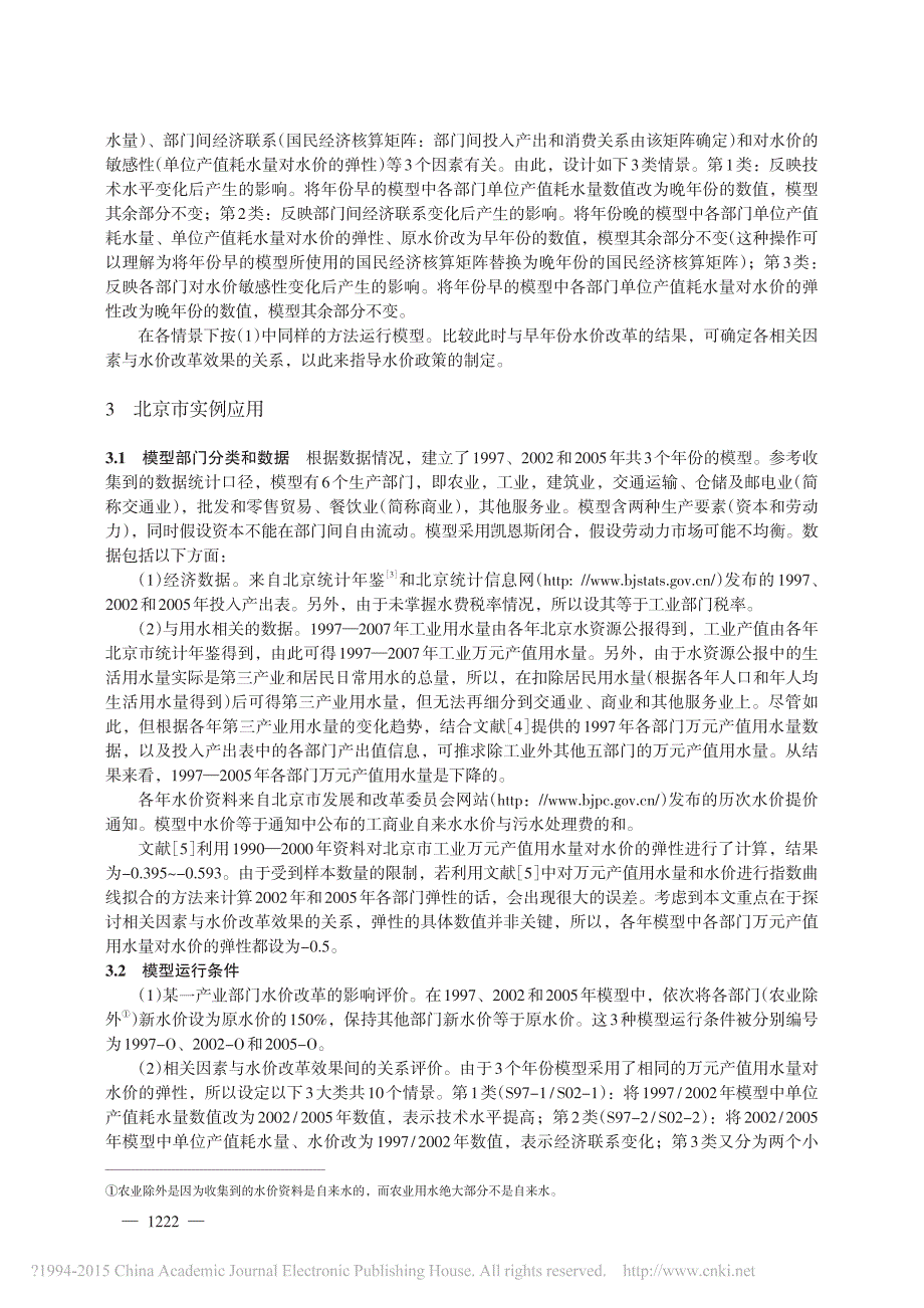 水价改革及其相关因素的一般均衡分析_严冬_第3页