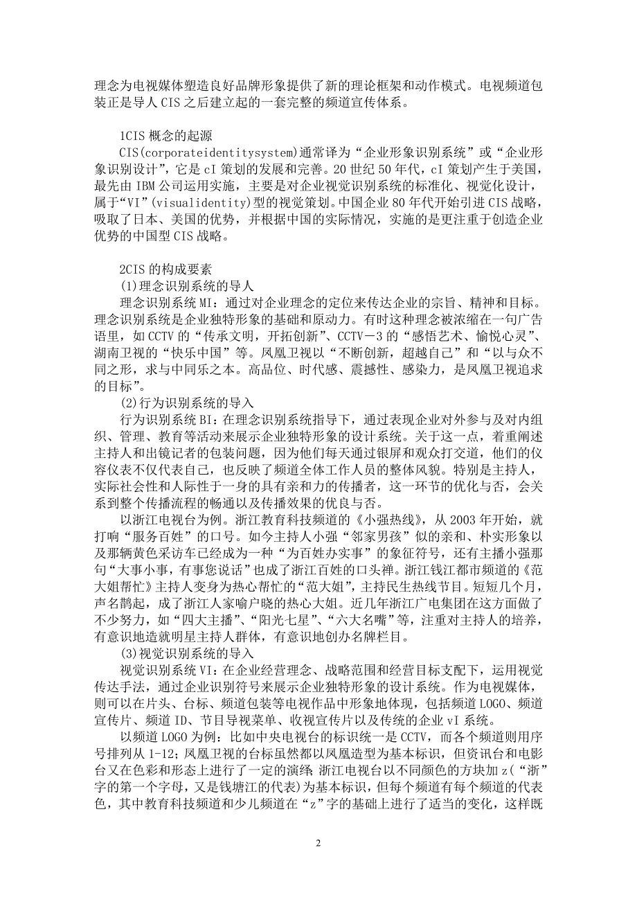 【最新word论文】电视频道包装浅析【新闻传播学专业论文】_第2页