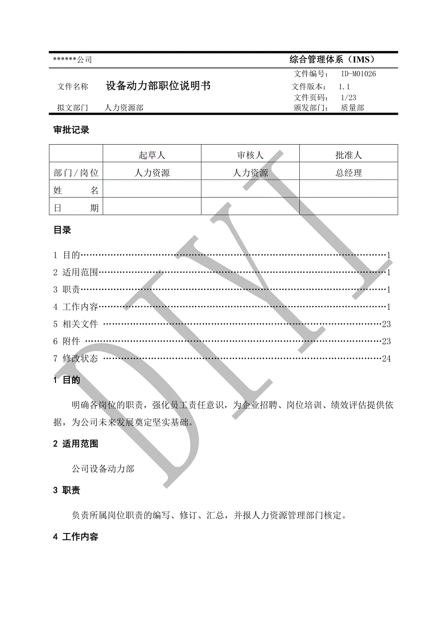 ID-M01026设备动力部职位说明书1.1_第1页