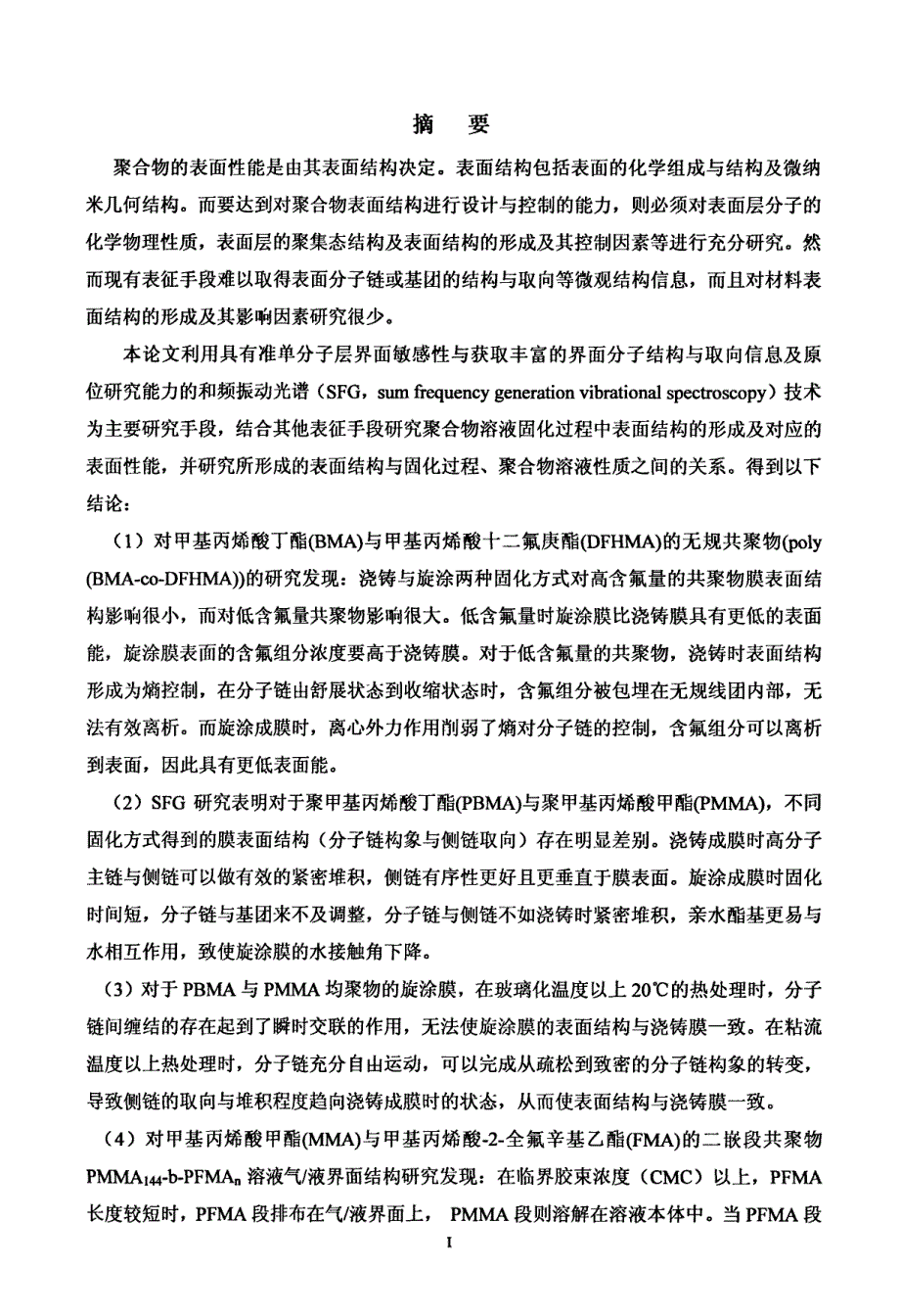 和频振动光谱研究聚合物表面结构及其形成机理_第2页