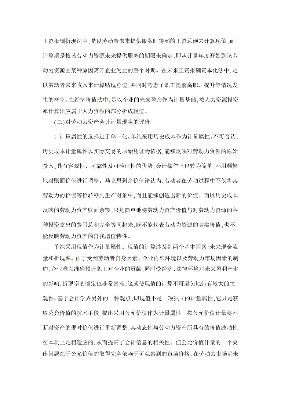 产权保护导向的劳动力资产计量问题研究【会计研究论文】_第2页